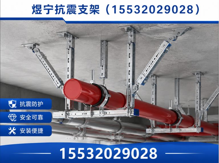 常德煜宁抗震支架展示图